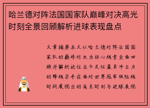 哈兰德对阵法国国家队巅峰对决高光时刻全景回顾解析进球表现盘点 哈兰德对阵法国国家队巅峰对决高光时刻全景回顾解析进球表现盘点
