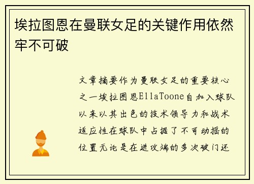 埃拉图恩在曼联女足的关键作用依然牢不可破 埃拉图恩在曼联女足的关键作用依然牢不可破