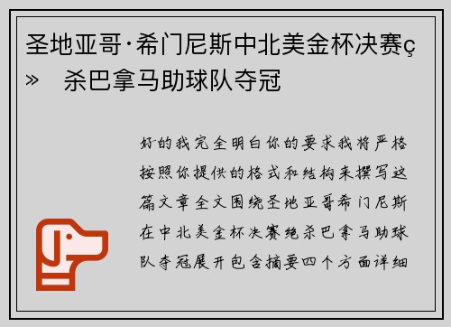 圣地亚哥·希门尼斯中北美金杯决赛绝杀巴拿马助球队夺冠