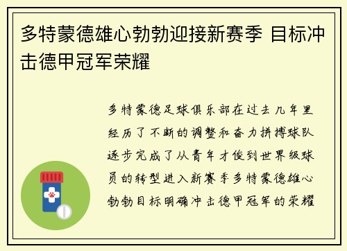 多特蒙德雄心勃勃迎接新赛季 目标冲击德甲冠军荣耀 多特蒙德雄心勃勃迎接新赛季 目标冲击德甲冠军荣耀