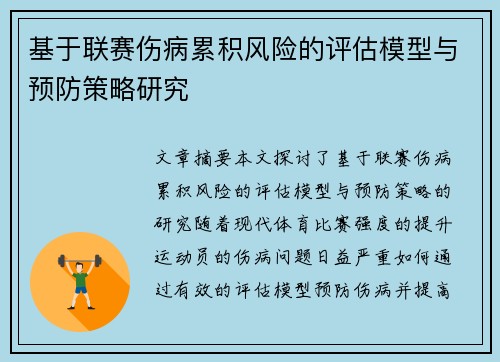 基于联赛伤病累积风险的评估模型与预防策略研究 基于联赛伤病累积风险的评估模型与预防策略研究