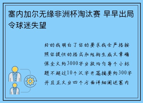 塞内加尔无缘非洲杯淘汰赛 早早出局令球迷失望