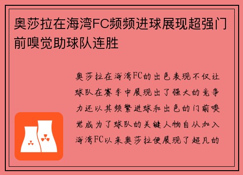 奥莎拉在海湾FC频频进球展现超强门前嗅觉助球队连胜