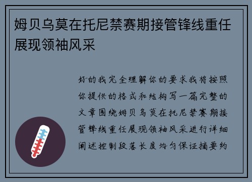 姆贝乌莫在托尼禁赛期接管锋线重任展现领袖风采 姆贝乌莫在托尼禁赛期接管锋线重任展现领袖风采