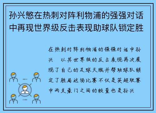 孙兴慜在热刺对阵利物浦的强强对话中再现世界级反击表现助球队锁定胜局 孙兴慜在热刺对阵利物浦的强强对话中再现世界级反击表现助球队锁定胜局