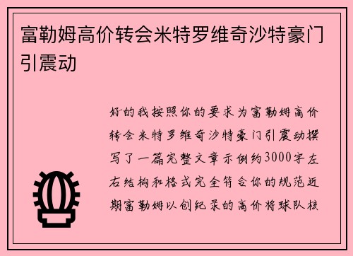 富勒姆高价转会米特罗维奇沙特豪门引震动 富勒姆高价转会米特罗维奇沙特豪门引震动