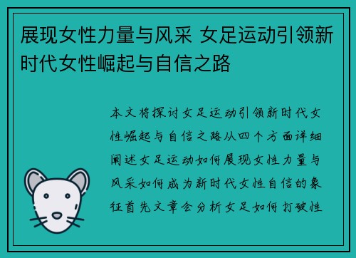 展现女性力量与风采 女足运动引领新时代女性崛起与自信之路