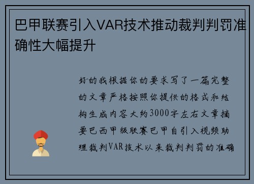 巴甲联赛引入VAR技术推动裁判判罚准确性大幅提升 巴甲联赛引入VAR技术推动裁判判罚准确性大幅提升