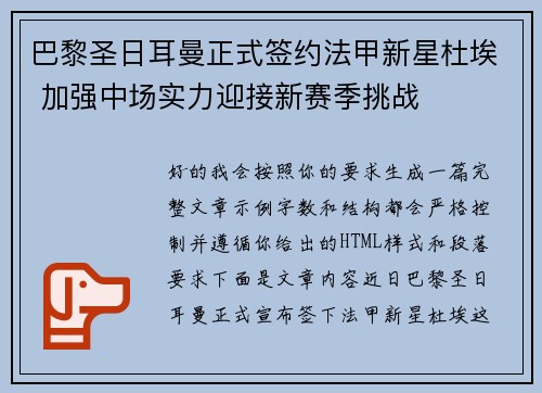 巴黎圣日耳曼正式签约法甲新星杜埃 加强中场实力迎接新赛季挑战 巴黎圣日耳曼正式签约法甲新星杜埃 加强中场实力迎接新赛季挑战