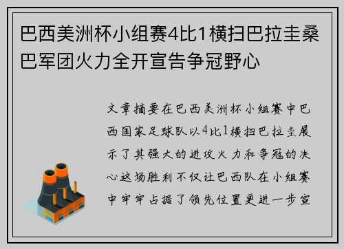 巴西美洲杯小组赛4比1横扫巴拉圭桑巴军团火力全开宣告争冠野心 巴西美洲杯小组赛4比1横扫巴拉圭桑巴军团火力全开宣告争冠野心