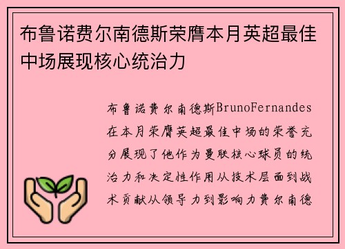 布鲁诺费尔南德斯荣膺本月英超最佳中场展现核心统治力 布鲁诺费尔南德斯荣膺本月英超最佳中场展现核心统治力