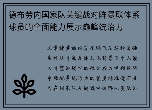 德布劳内国家队关键战对阵曼联体系球员的全面能力展示巅峰统治力 德布劳内国家队关键战对阵曼联体系球员的全面能力展示巅峰统治力