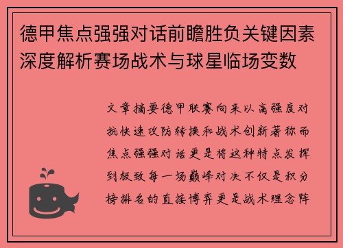 德甲焦点强强对话前瞻胜负关键因素深度解析赛场战术与球星临场变数 德甲焦点强强对话前瞻胜负关键因素深度解析赛场战术与球星临场变数