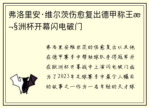 弗洛里安·维尔茨伤愈复出德甲称王欧洲杯开幕闪电破门 弗洛里安·维尔茨伤愈复出德甲称王欧洲杯开幕闪电破门
