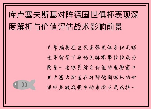 库卢塞夫斯基对阵德国世俱杯表现深度解析与价值评估战术影响前景 库卢塞夫斯基对阵德国世俱杯表现深度解析与价值评估战术影响前景