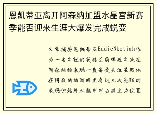 恩凯蒂亚离开阿森纳加盟水晶宫新赛季能否迎来生涯大爆发完成蜕变 恩凯蒂亚离开阿森纳加盟水晶宫新赛季能否迎来生涯大爆发完成蜕变