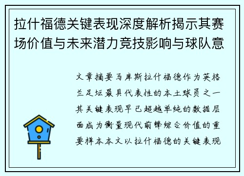 拉什福德关键表现深度解析揭示其赛场价值与未来潜力竞技影响与球队意义 拉什福德关键表现深度解析揭示其赛场价值与未来潜力竞技影响与球队意义