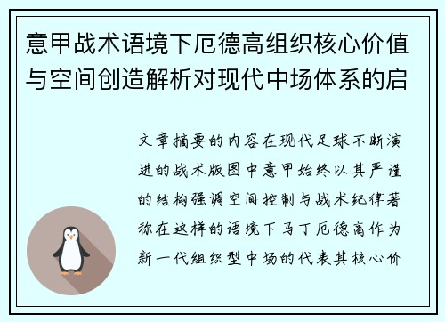 意甲战术语境下厄德高组织核心价值与空间创造解析对现代中场体系的启示