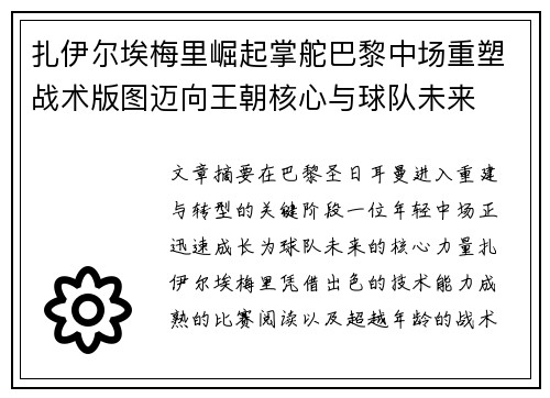 扎伊尔埃梅里崛起掌舵巴黎中场重塑战术版图迈向王朝核心与球队未来 扎伊尔埃梅里崛起掌舵巴黎中场重塑战术版图迈向王朝核心与球队未来