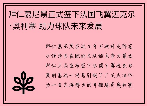 拜仁慕尼黑正式签下法国飞翼迈克尔·奥利塞 助力球队未来发展 拜仁慕尼黑正式签下法国飞翼迈克尔·奥利塞 助力球队未来发展