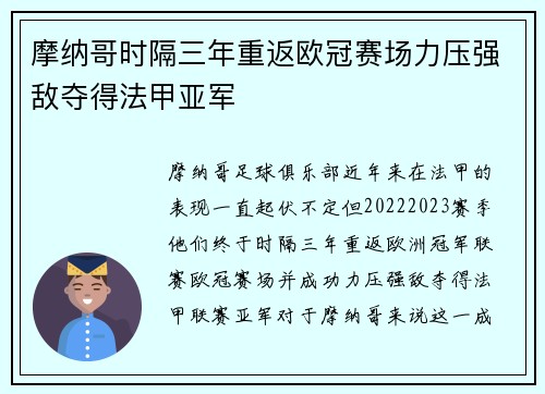 摩纳哥时隔三年重返欧冠赛场力压强敌夺得法甲亚军