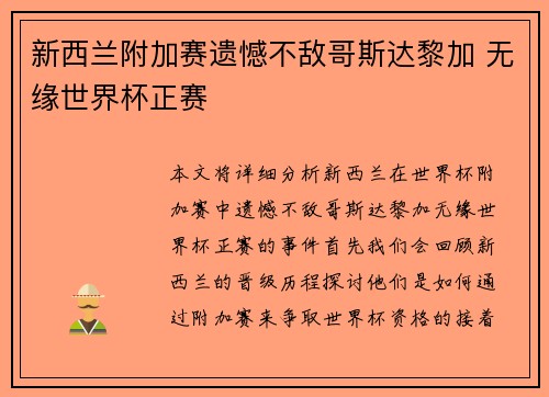 新西兰附加赛遗憾不敌哥斯达黎加 无缘世界杯正赛 新西兰附加赛遗憾不敌哥斯达黎加 无缘世界杯正赛