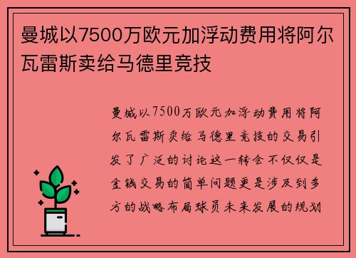 曼城以7500万欧元加浮动费用将阿尔瓦雷斯卖给马德里竞技 曼城以7500万欧元加浮动费用将阿尔瓦雷斯卖给马德里竞技