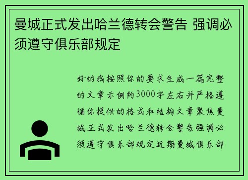 曼城正式发出哈兰德转会警告 强调必须遵守俱乐部规定