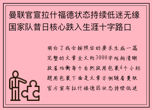 曼联官宣拉什福德状态持续低迷无缘国家队昔日核心跌入生涯十字路口 曼联官宣拉什福德状态持续低迷无缘国家队昔日核心跌入生涯十字路口