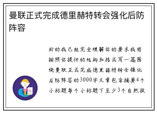 曼联正式完成德里赫特转会强化后防阵容 曼联正式完成德里赫特转会强化后防阵容