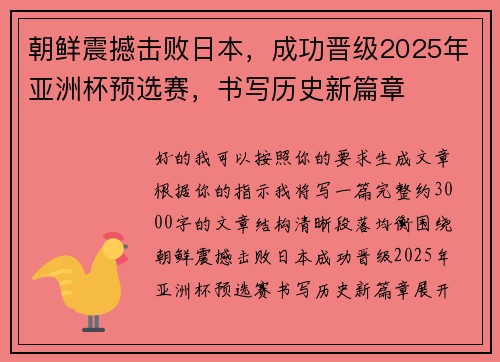 朝鲜震撼击败日本,成功晋级2025年亚洲杯预选赛,书写历史新篇章 朝鲜震撼击败日本,成功晋级2025年亚洲杯预选赛,书写历史新篇章