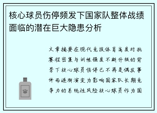 核心球员伤停频发下国家队整体战绩面临的潜在巨大隐患分析