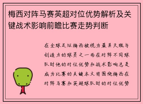 梅西对阵马赛英超对位优势解析及关键战术影响前瞻比赛走势判断