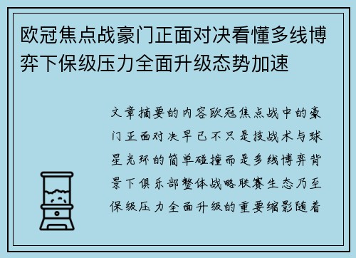 欧冠焦点战豪门正面对决看懂多线博弈下保级压力全面升级态势加速