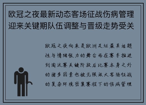 欧冠之夜最新动态客场征战伤病管理迎来关键期队伍调整与晋级走势受关注 欧冠之夜最新动态客场征战伤病管理迎来关键期队伍调整与晋级走势受关注