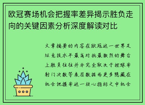 欧冠赛场机会把握率差异揭示胜负走向的关键因素分析深度解读对比