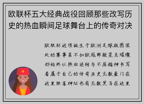欧联杯五大经典战役回顾那些改写历史的热血瞬间足球舞台上的传奇对决 欧联杯五大经典战役回顾那些改写历史的热血瞬间足球舞台上的传奇对决