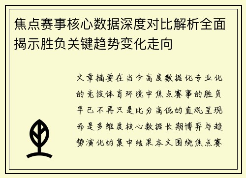 焦点赛事核心数据深度对比解析全面揭示胜负关键趋势变化走向