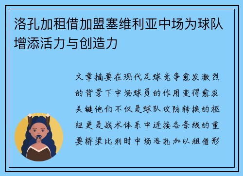 洛孔加租借加盟塞维利亚中场为球队增添活力与创造力 洛孔加租借加盟塞维利亚中场为球队增添活力与创造力
