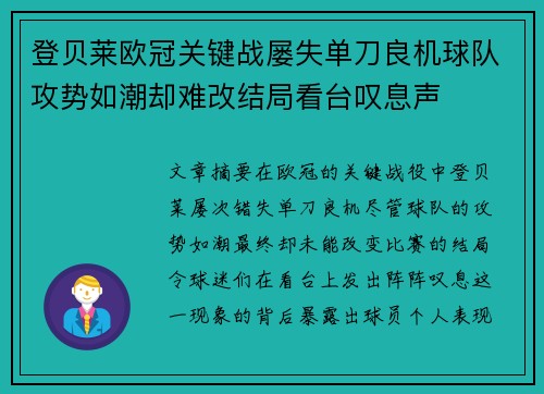 登贝莱欧冠关键战屡失单刀良机球队攻势如潮却难改结局看台叹息声 登贝莱欧冠关键战屡失单刀良机球队攻势如潮却难改结局看台叹息声