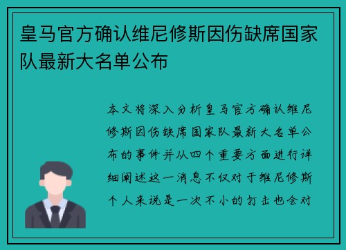 皇马官方确认维尼修斯因伤缺席国家队最新大名单公布