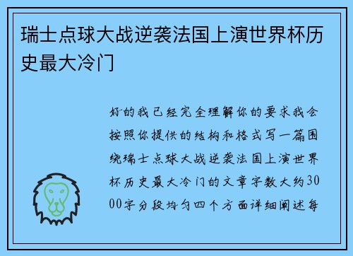 瑞士点球大战逆袭法国上演世界杯历史最大冷门