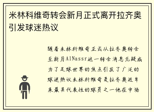 米林科维奇转会新月正式离开拉齐奥引发球迷热议 米林科维奇转会新月正式离开拉齐奥引发球迷热议