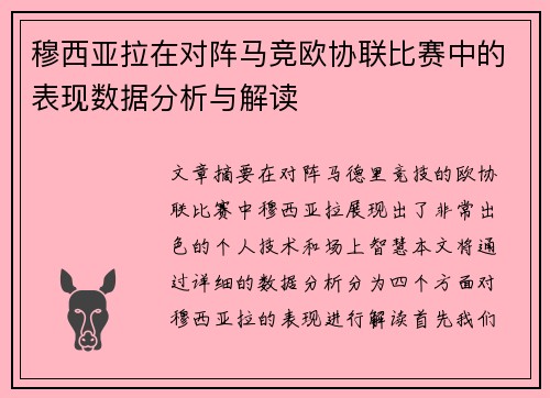 穆西亚拉在对阵马竞欧协联比赛中的表现数据分析与解读 穆西亚拉在对阵马竞欧协联比赛中的表现数据分析与解读