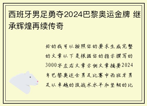 西班牙男足勇夺2024巴黎奥运金牌 继承辉煌再续传奇