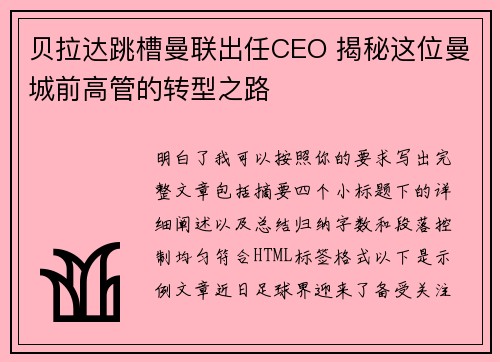 贝拉达跳槽曼联出任CEO 揭秘这位曼城前高管的转型之路 贝拉达跳槽曼联出任CEO 揭秘这位曼城前高管的转型之路