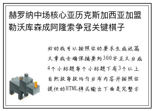 赫罗纳中场核心亚历克斯加西亚加盟勒沃库森成阿隆索争冠关键棋子 赫罗纳中场核心亚历克斯加西亚加盟勒沃库森成阿隆索争冠关键棋子