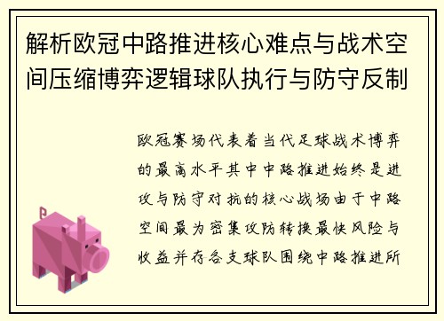 解析欧冠中路推进核心难点与战术空间压缩博弈逻辑球队执行与防守反制机制 解析欧冠中路推进核心难点与战术空间压缩博弈逻辑球队执行与防守反制机制