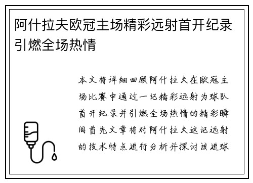 阿什拉夫欧冠主场精彩远射首开纪录引燃全场热情 阿什拉夫欧冠主场精彩远射首开纪录引燃全场热情