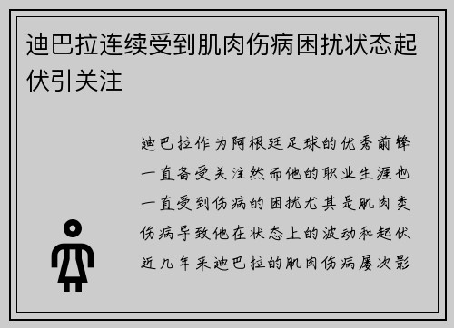 迪巴拉连续受到肌肉伤病困扰状态起伏引关注 迪巴拉连续受到肌肉伤病困扰状态起伏引关注